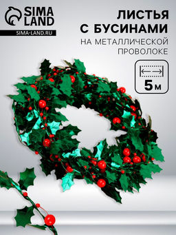 Листья на металлической проволоке, с бусинами, 21?18 мм, 5 м, зелёные, красные