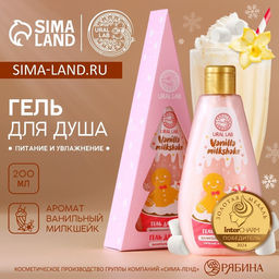 Гель для душа в коробке, 200 мл, аромат ванильного милкшейка, URAL LAB