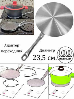 Адаптер для индукционной плиты 23.5см 5653 /KAMILLE/  фото 5