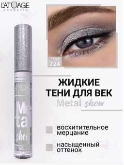 latuage Тени для век жидкие Metal show №724 серебристый (срок до 12.2025)