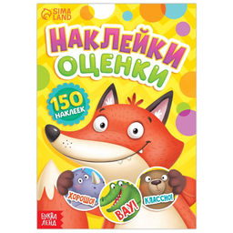 Наклейки - оценки Зверята, 150 наклеек