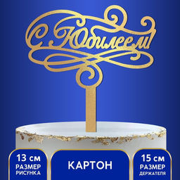 Цена за 2 шт. Топпер для торта «С юбилеем»