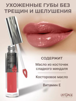L'atuage Бальзам для губ LIP COMFORT OIL тон 603 Коралловый 3,2г
