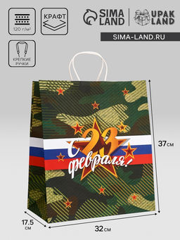 Цена за 2 шт. Пакет подарочный крафт С 23 Февраля! 32?17.5?37 См