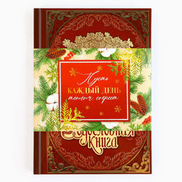 Родословная книга в шкатулке новогодняя «Каждый день», 26×8×27 см