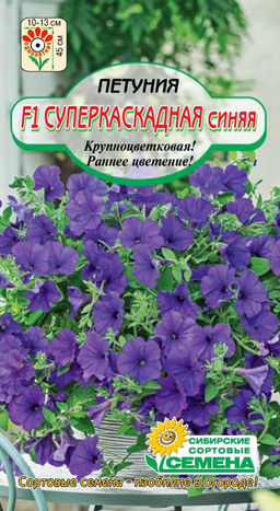 Суперкаскадная Синяя F1 крупноц.петуния 10шт (ссс)