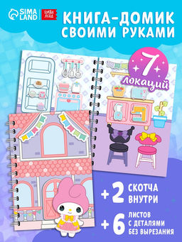 Книжка - домик «Милые соседки», со скотчем