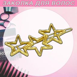 Пара декоративных заколок звездочки