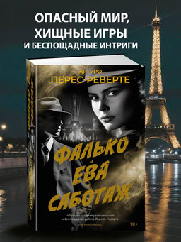 Фалько. Ева. Саботаж. Перес-Реверте А.
