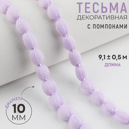 Цена за 2 шт. Тесьма декоративная с помпонами, 10 мм, 9.1±0.5 м, сиреневая