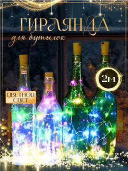 Гирлянда пробка для бутылки, цветной свет