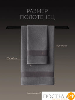 PRIME PRIVE ОТИЛИЯ т-сер К-т Полотенец, 50x100-1/70х140-1, 2 пр., 100% хлопок, 500 гр/м2  фото 6