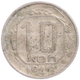 Монета 10 копеек 1948 года
