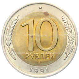 10 рублей 1991 года ЛМД (ГКЧП)