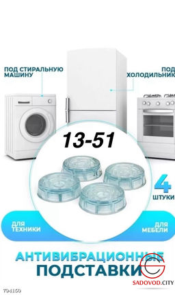Антивибрационные подставки для стиральной машинке