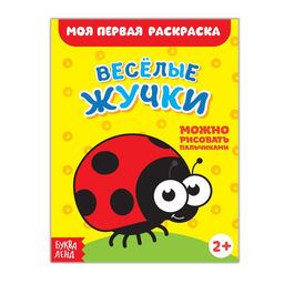 Цена за 3 шт. Раскраска «Весёлые жучки», 16 стр.