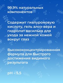 Сыворотка для контура вокруг глаз Интенсивное увлажнение и тонизирование кожи с гиалуроновой кислотой и алоэ-вера - Siberina фото 11