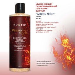 Exotic EX-22 Гель-скраб увлажняющий парфюмированный для душа (G Passion Night) 500 ml
