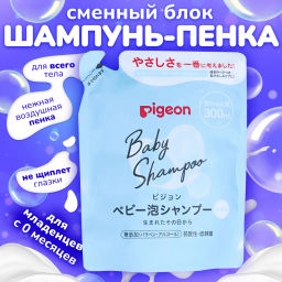 PIGEON Шампунь-пенка для младенцев 0+ сменный блок 300 мл