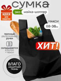 Мод.3, Сумка-майка (SM3). Черный