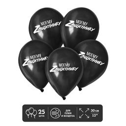 Воздушные шары латексные 12" «Моему защитнику», 25 шт.