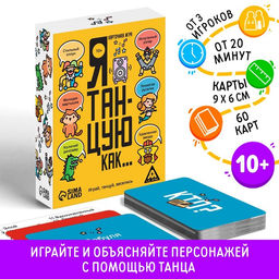 Карточная игра Я танцую, как, 60 карт, 10+ - Лас играс фото 5