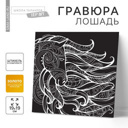 Цена за 5 шт. Гравюра «Лошадь», 19×19, с металлическим эффектом, золото