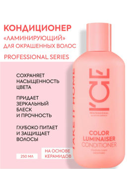 "NS" ICE Professional/ Home/ Color Luminaiser/ Кондиционер д/окраш.волос Ламинирующий 250мл