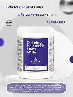 Kallos Маска Silver Reflex Тонирующая маска 1л.
