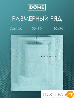 ГАРМОНИКА ментол К-т Полотенец 30х50/50х80/70х130, 3 пр., 100% хл, 440 гр/м2 - Dome фото 3