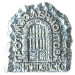 Значок Пятигорск  грот М.Ю.Лермонтова