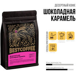 кофе Шоколадная Карамель, упаковка 250 г