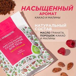 Питательный сухой скраб для тела «Какао и малина», 200гр - Synergetic фото 6