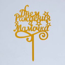 Топпер С днём рождения, мамочка