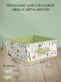 VAL HC-BOX-2S2F Короба стеллажные, без крышки, 31*31*15 см, набор 4 шт., HERBARIUM CLOVER, шт