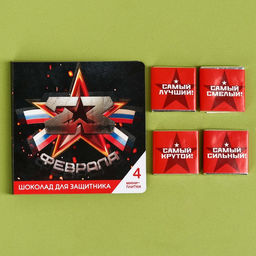 Шоколад молочный 23 февраля в открытке, 20 г (4 шт. х 5 г).