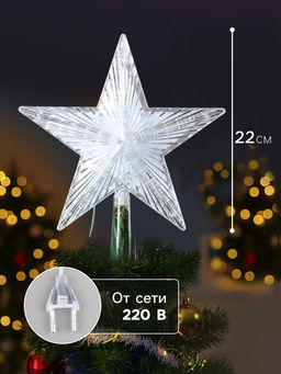 Светодиодная верхушка на ёлку Звезда белая, 22 см, 30 LED, 220 В, свечение мульти - Luazon lighting фото 9