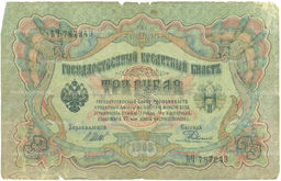Банкнота 3 рубля 1905 года Шипов / Родионов