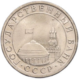 Монета 5 рублей 1991 года ЛМД (ГКЧП)