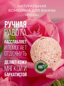 Бомбочка для ванны Роза