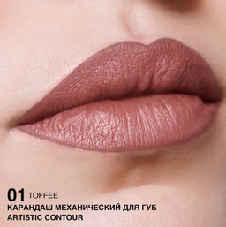 RELOUIS Карандаш для губ механический Artistic Contour тон 01 toffee (Германия)