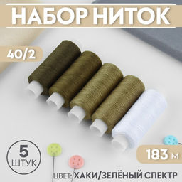 Цена за 2 шт. Нитки, 40/2, 183 м, набор 5 шт., хаки, зелёные