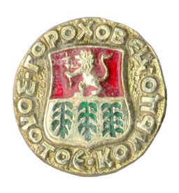 Значок Гороховец  Золотое кольцо