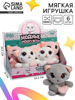 Цена за 6 шт. Мягкая игрушка Модные подружки, МИКС