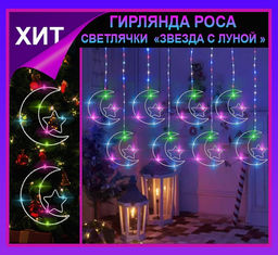 Гирлянда штора Роса -светлячкиЗвезда с луной  разноцветное свечение ,7 режимов свечения ,8 фигур, 3х0.75м ,