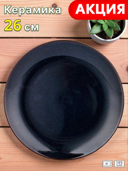 ТАРЕЛКА ОБЕДЕННАЯ BRONCO LUSTER 26 СМ СИНЯЯ