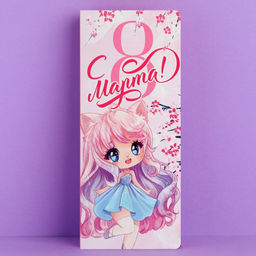 Цена за 5 шт. Открытка с местом под шоколад C 8 марта!