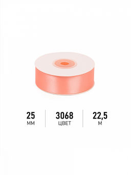 Лента атласная 25мм цв. 3068 персиковый Magic4Hobby уп. 22,5м (1м) картон/пенопласт