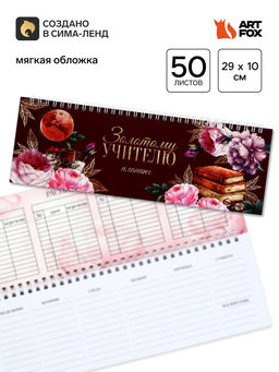 Планер прямоугольный, мягкая обложка Золотому учителю
