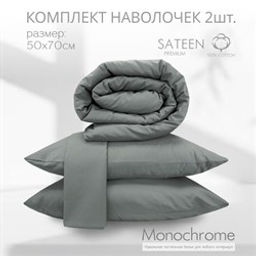 Комплект наволочек 50*70 Монохром м402.20.21кSM 5110